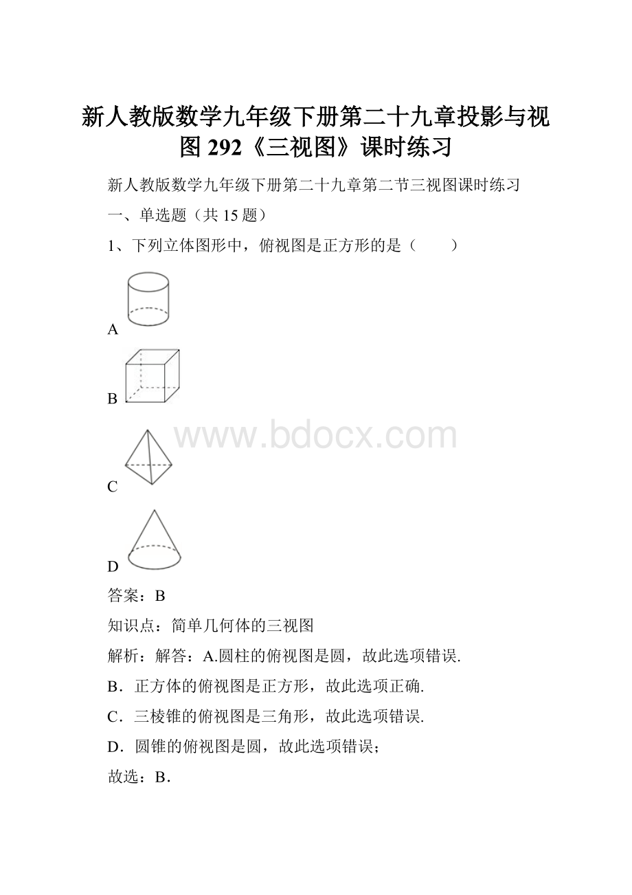 新人教版数学九年级下册第二十九章投影与视图292《三视图》课时练习.docx