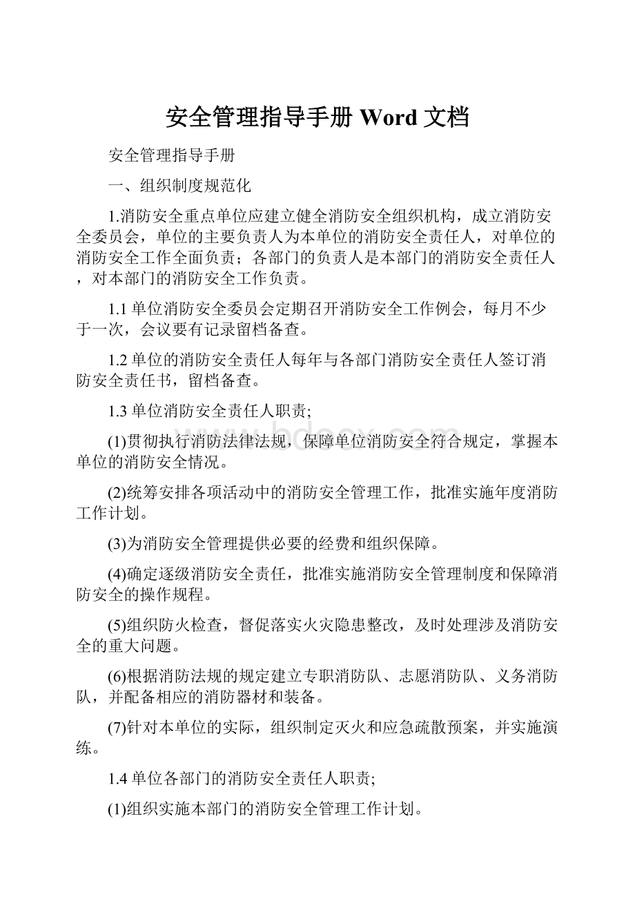 安全管理指导手册Word文档.docx_第1页