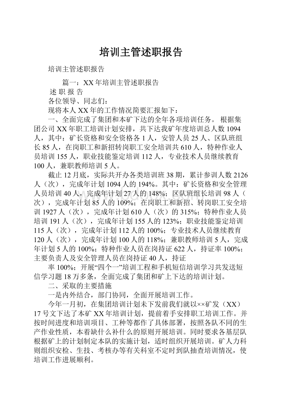 培训主管述职报告.docx_第1页