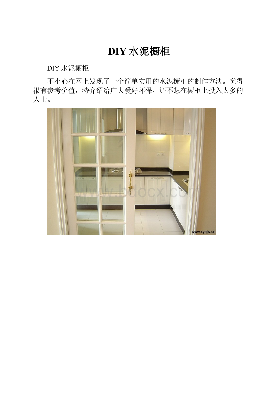 DIY水泥橱柜.docx_第1页