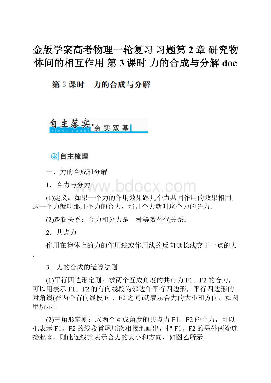 金版学案高考物理一轮复习 习题第2章 研究物体间的相互作用 第3课时 力的合成与分解doc.docx_第1页