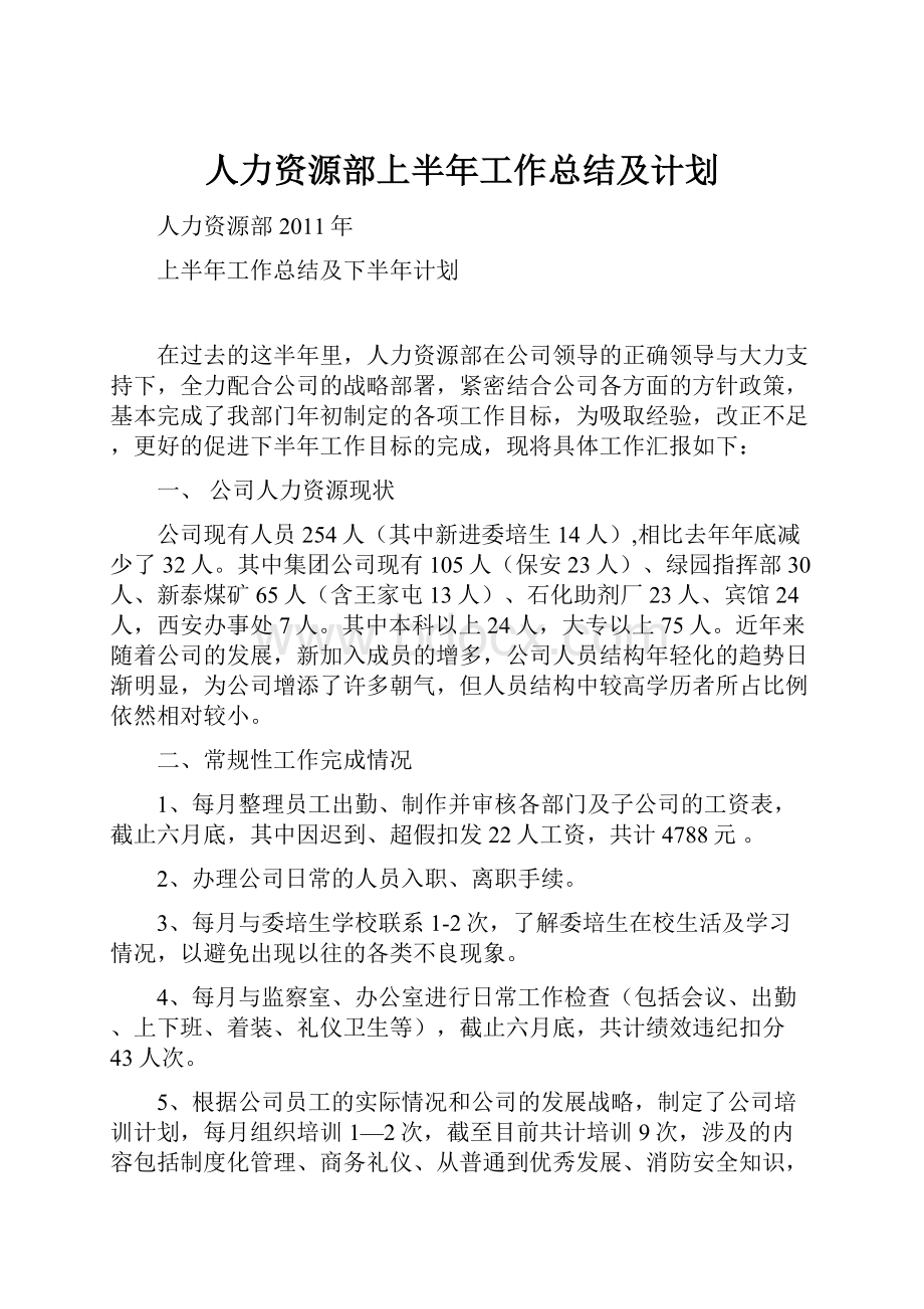 人力资源部上半年工作总结及计划.docx_第1页