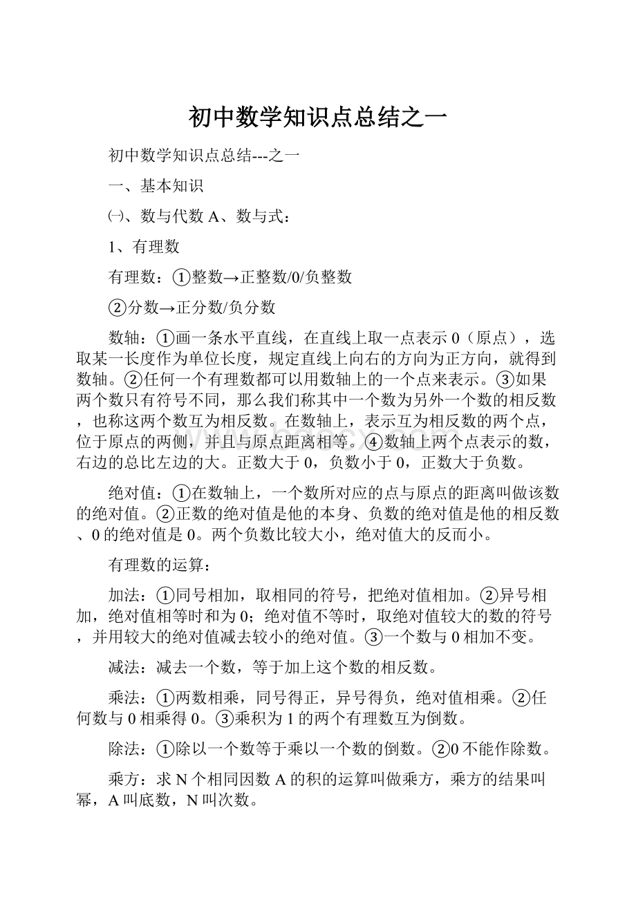 初中数学知识点总结之一.docx