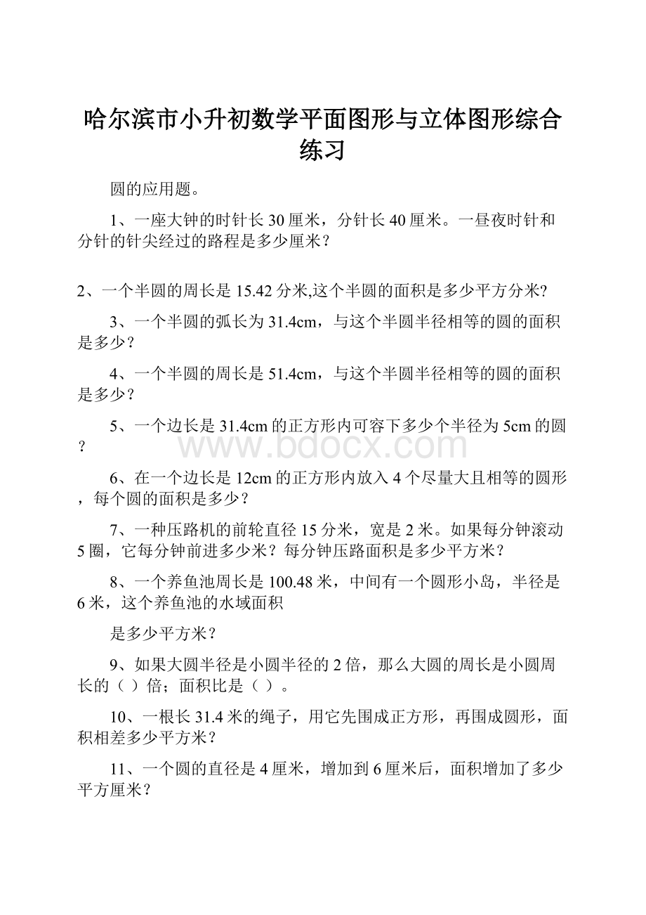 哈尔滨市小升初数学平面图形与立体图形综合练习.docx_第1页