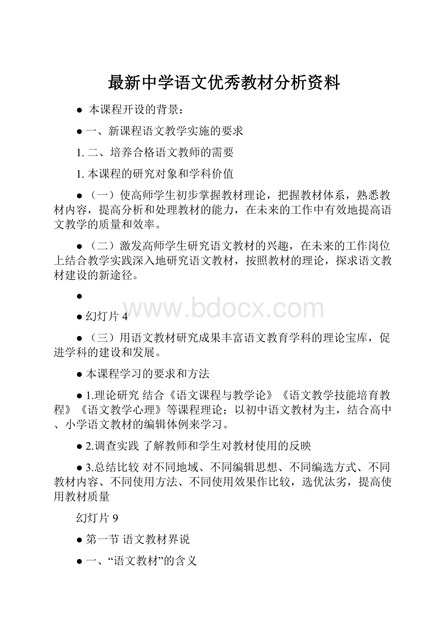 最新中学语文优秀教材分析资料.docx_第1页