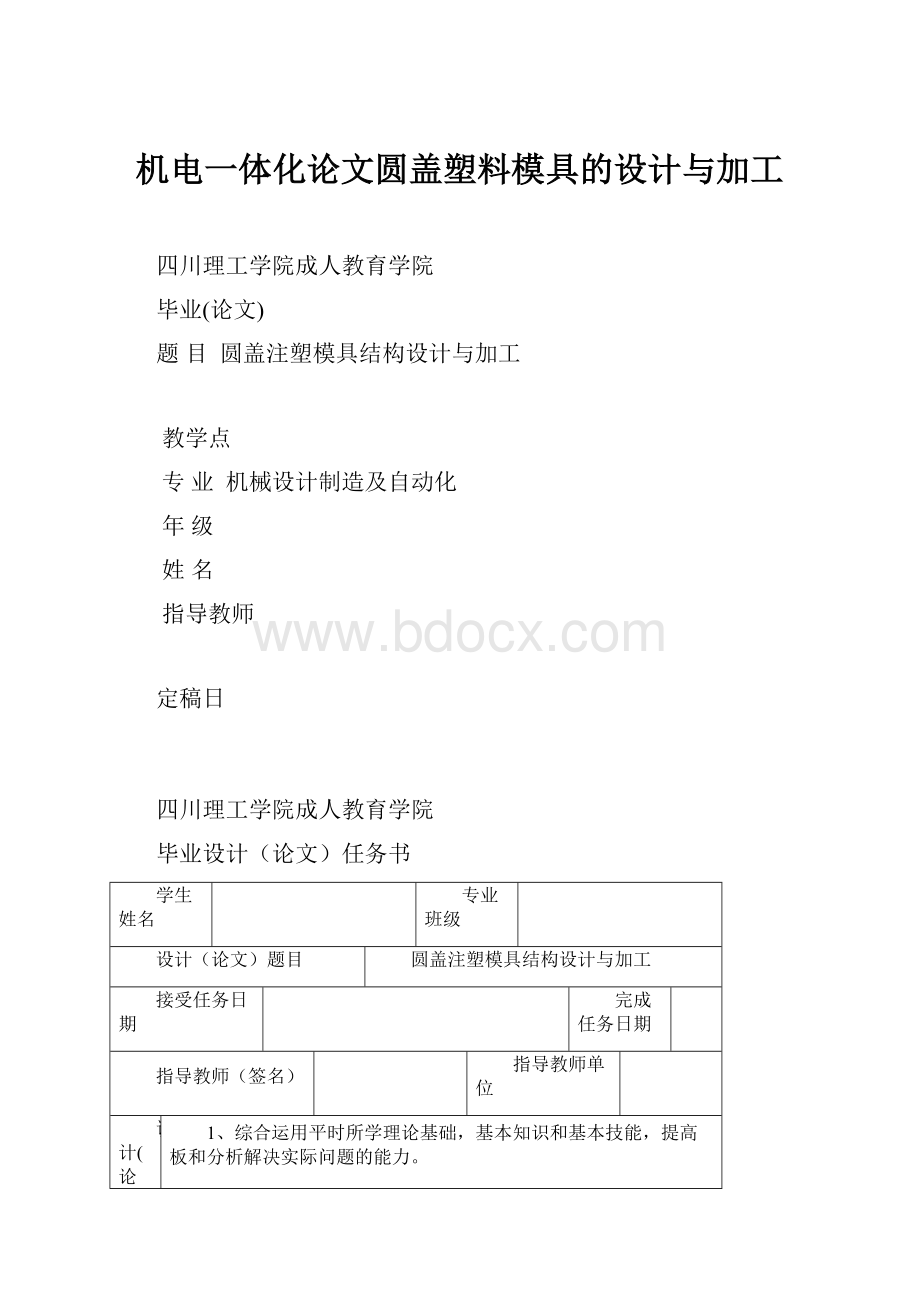 机电一体化论文圆盖塑料模具的设计与加工.docx