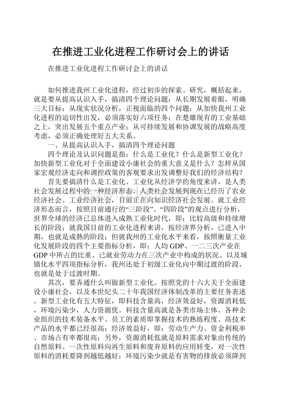 在推进工业化进程工作研讨会上的讲话.docx