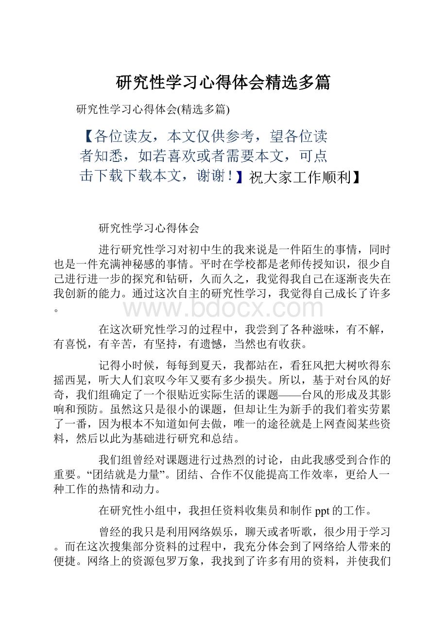 研究性学习心得体会精选多篇.docx