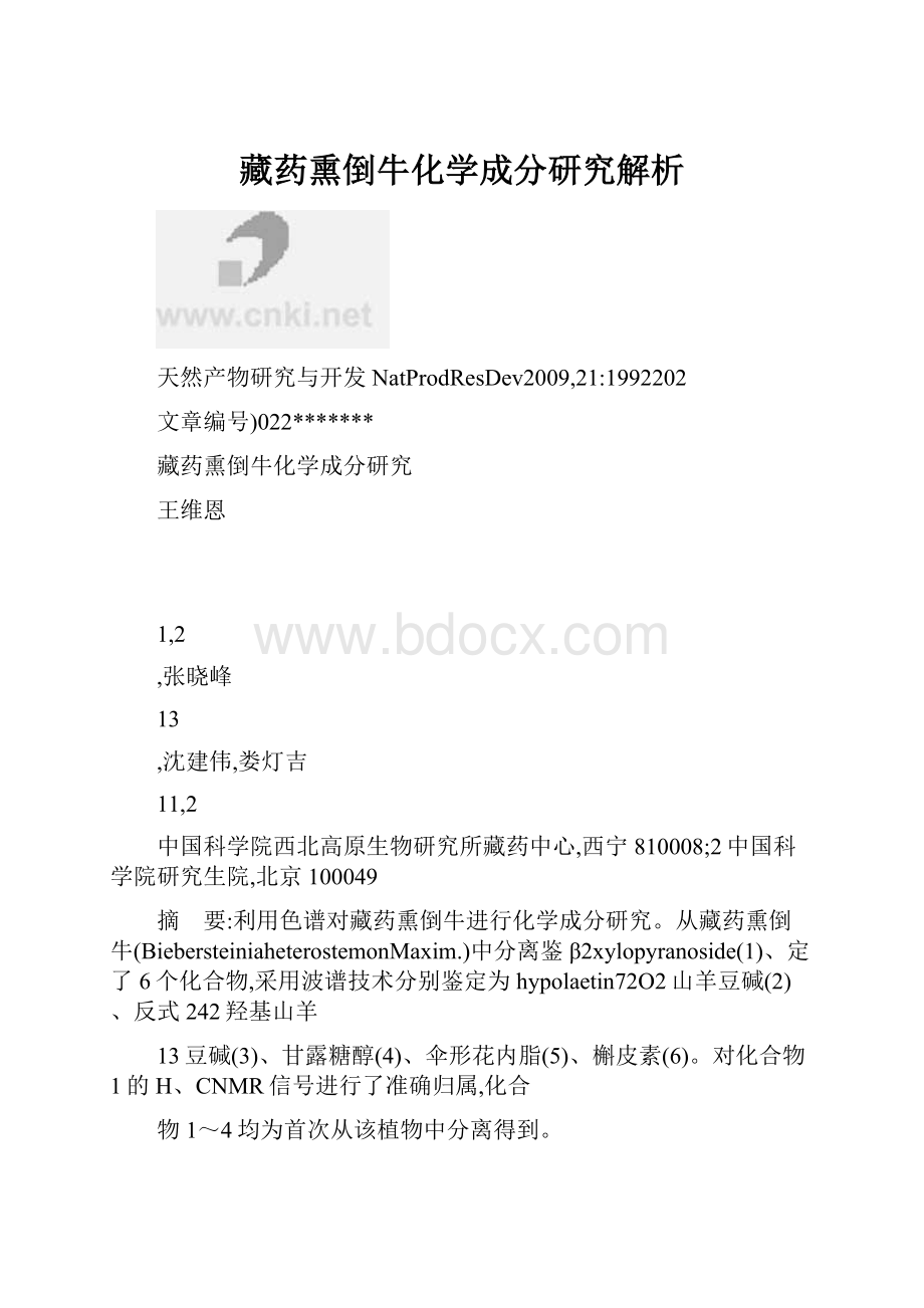 藏药熏倒牛化学成分研究解析.docx_第1页