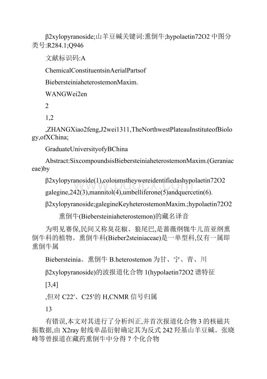 藏药熏倒牛化学成分研究解析.docx_第2页