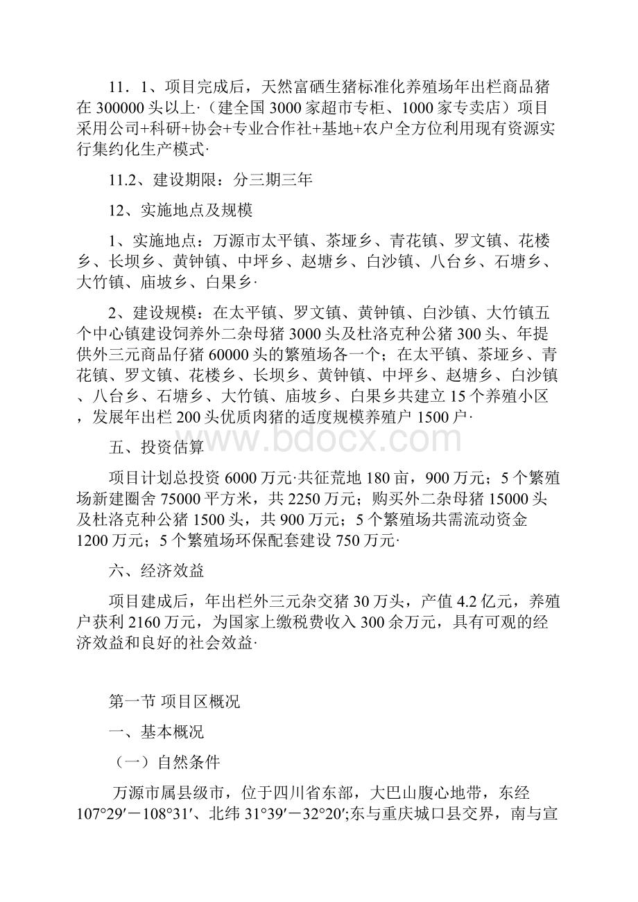 年出栏30万头天然富硒猪实施健康养殖项目建议书审报完稿.docx_第3页