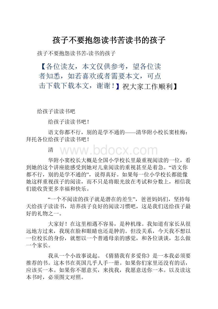 孩子不要抱怨读书苦读书的孩子.docx_第1页