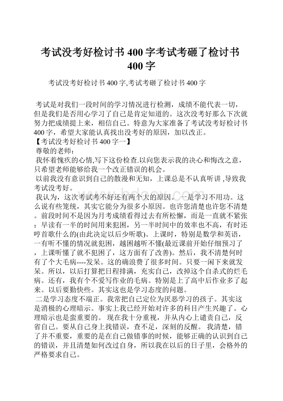 考试没考好检讨书400字考试考砸了检讨书400字.docx_第1页