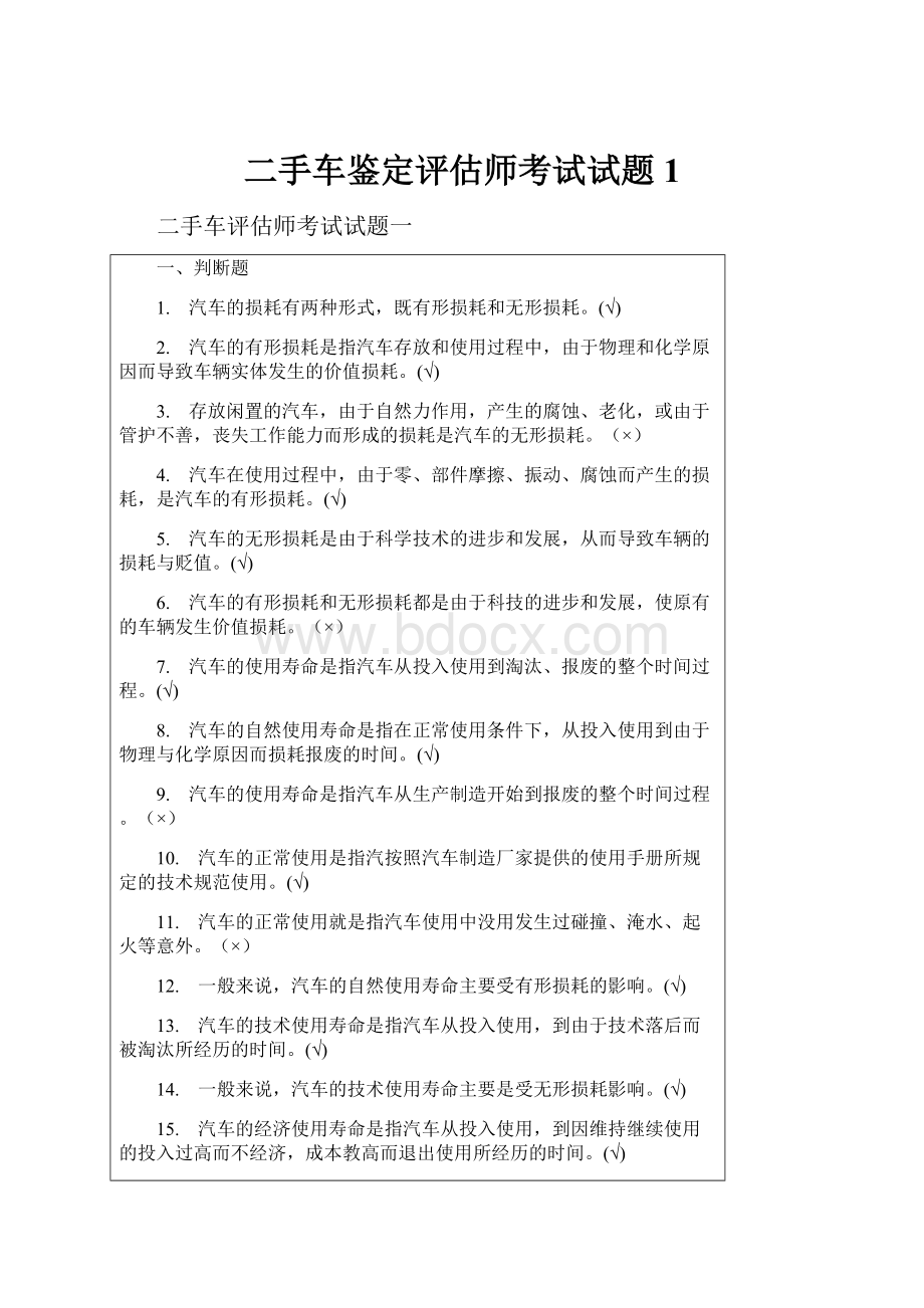 二手车鉴定评估师考试试题1.docx_第1页