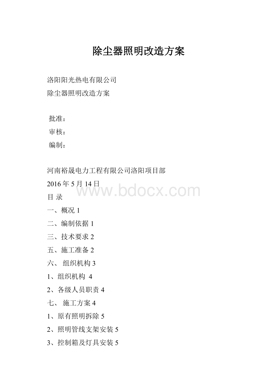 除尘器照明改造方案.docx