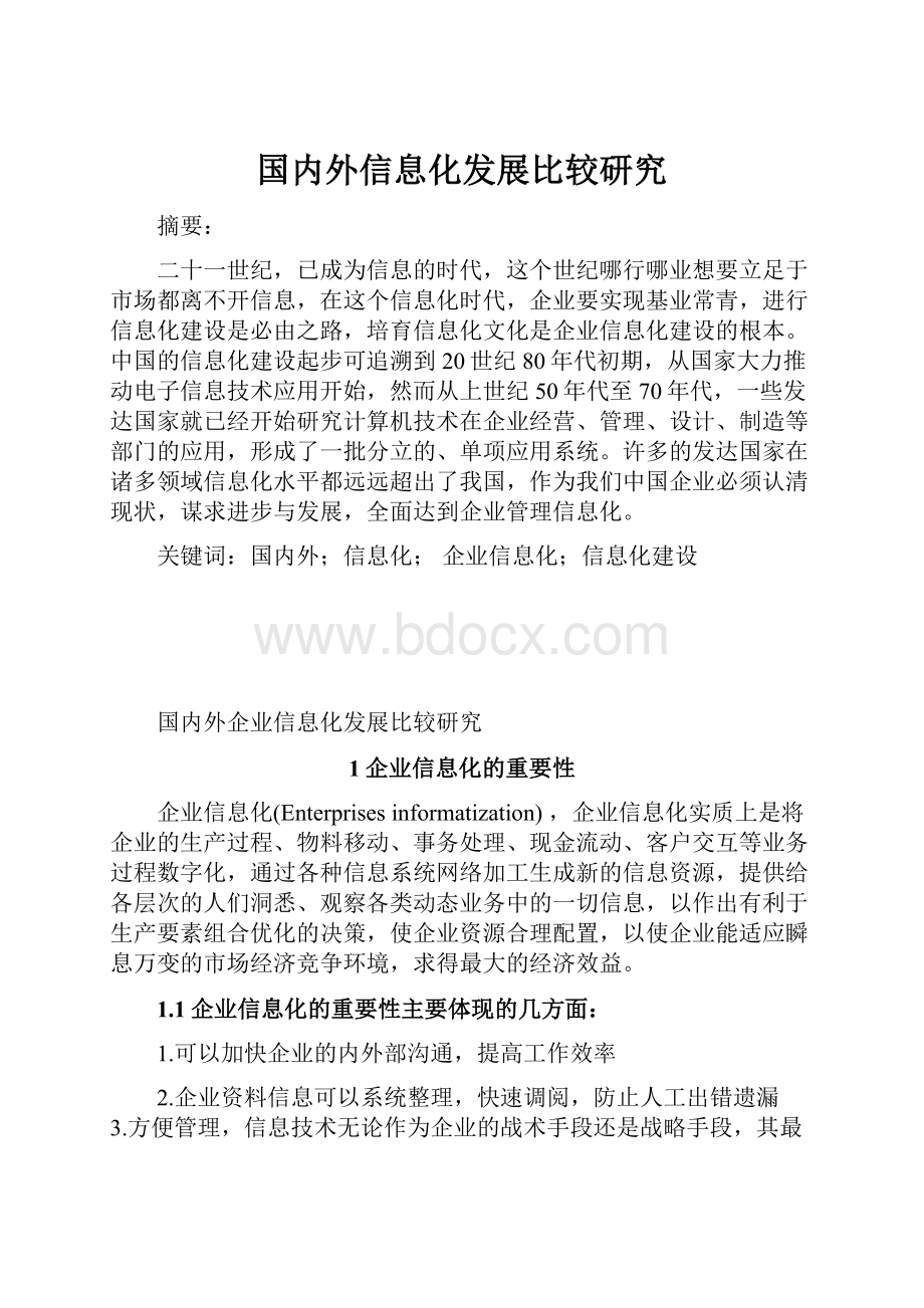 国内外信息化发展比较研究.docx