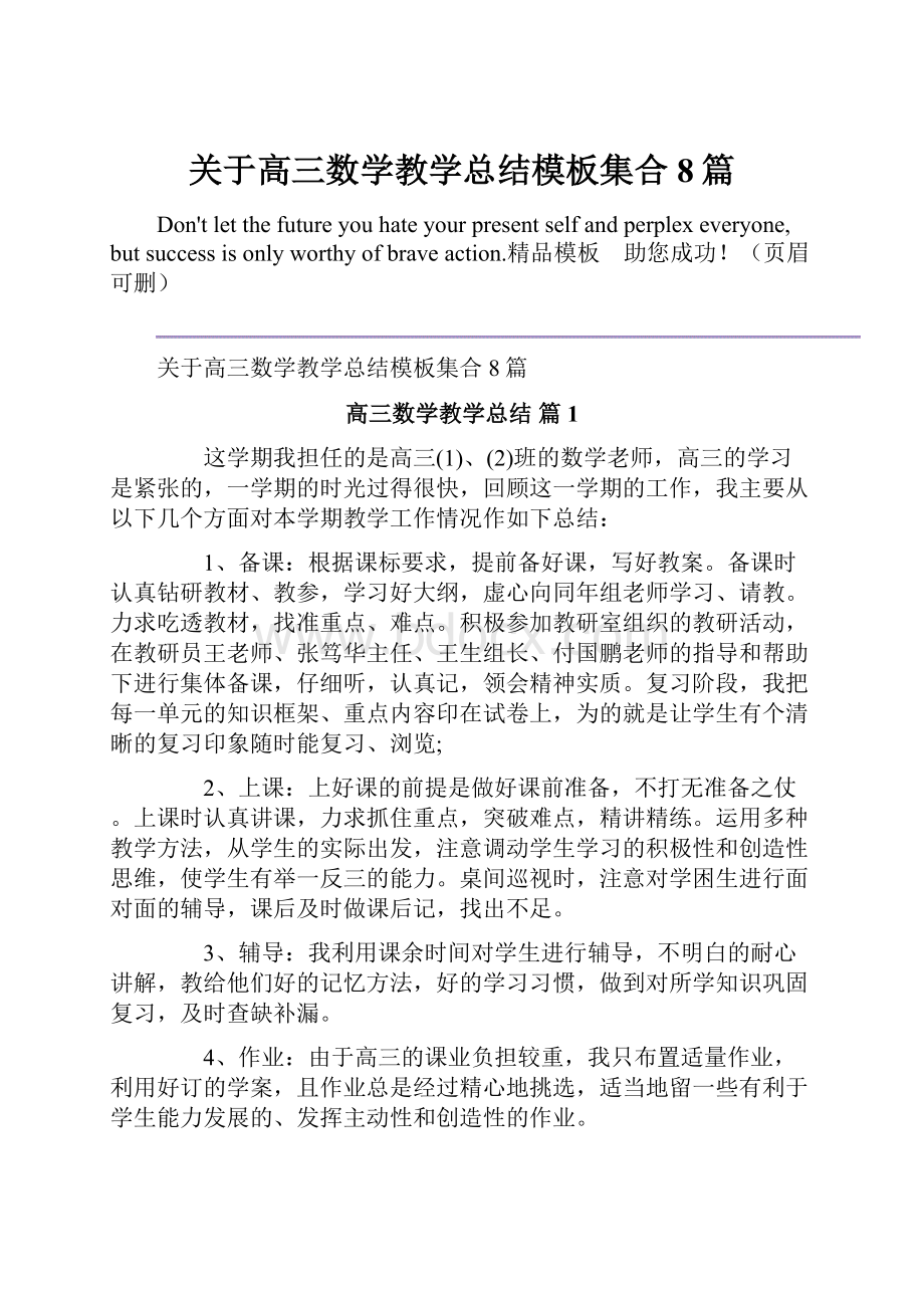 关于高三数学教学总结模板集合8篇.docx