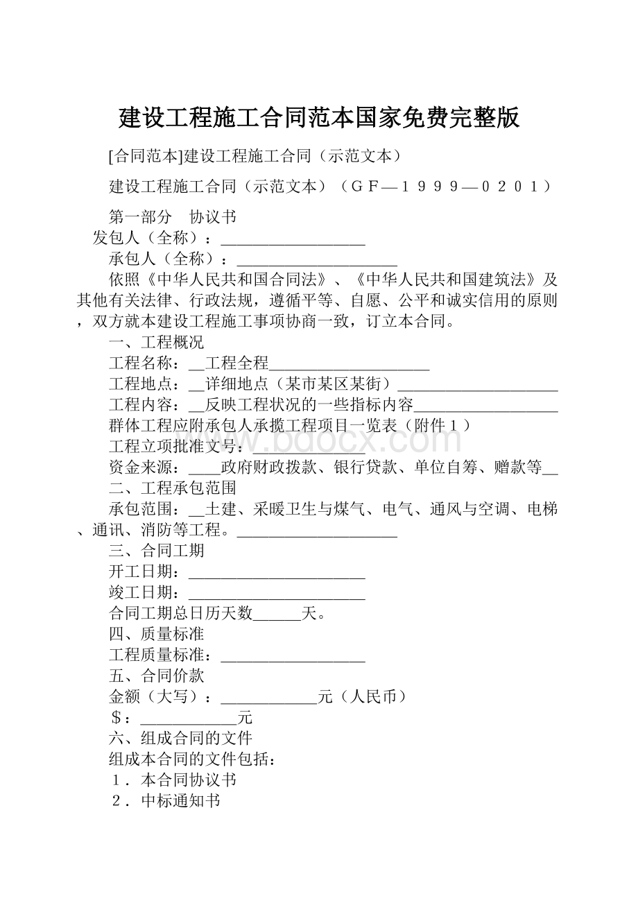 建设工程施工合同范本国家免费完整版.docx