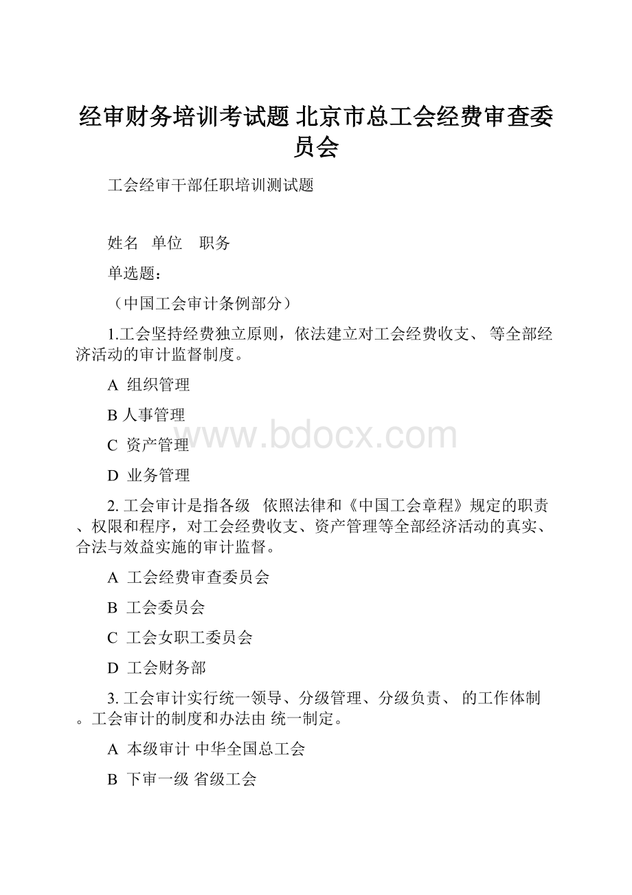 经审财务培训考试题北京市总工会经费审查委员会.docx