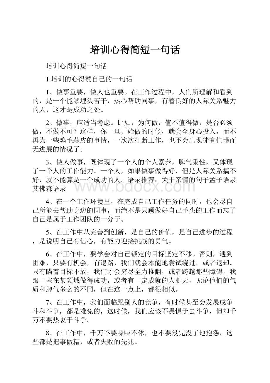 培训心得简短一句话.docx