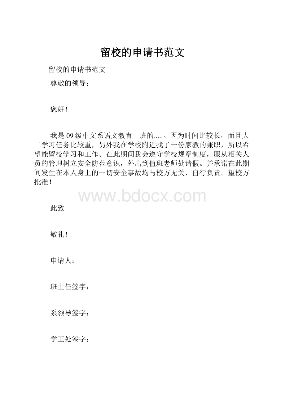 留校的申请书范文.docx