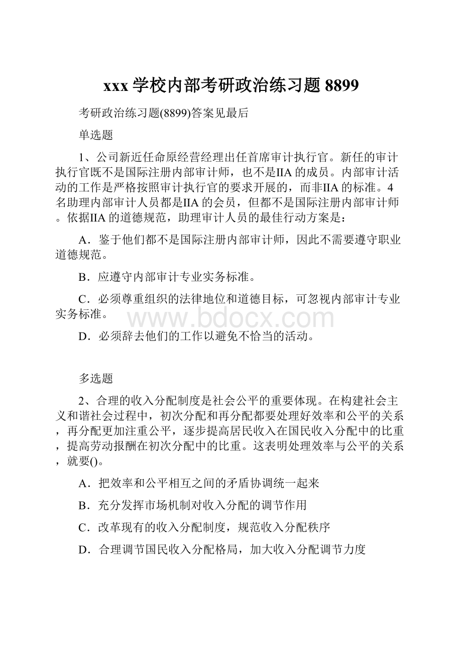 xxx学校内部考研政治练习题8899.docx_第1页