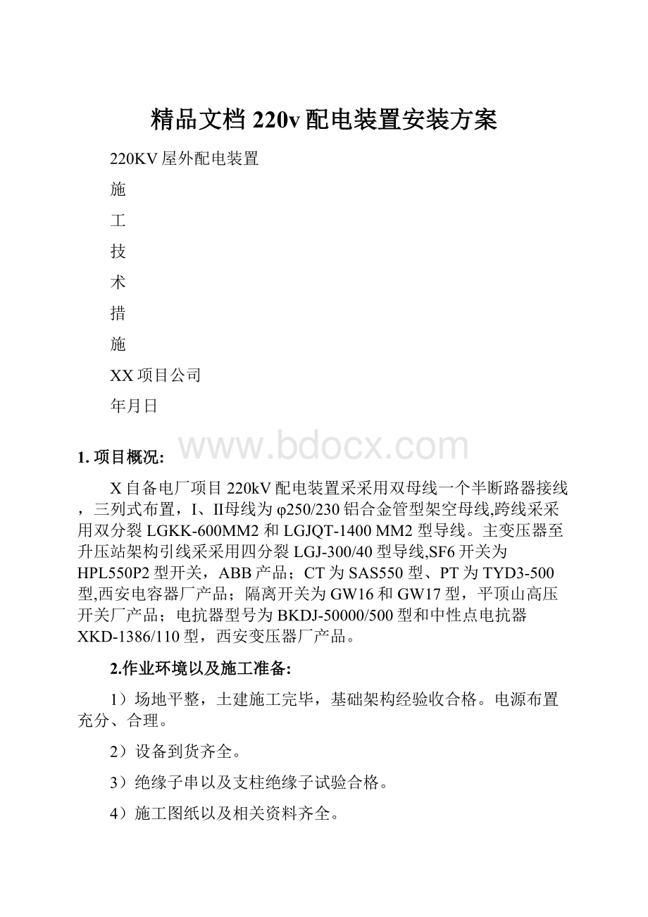 精品文档220v配电装置安装方案.docx_第1页