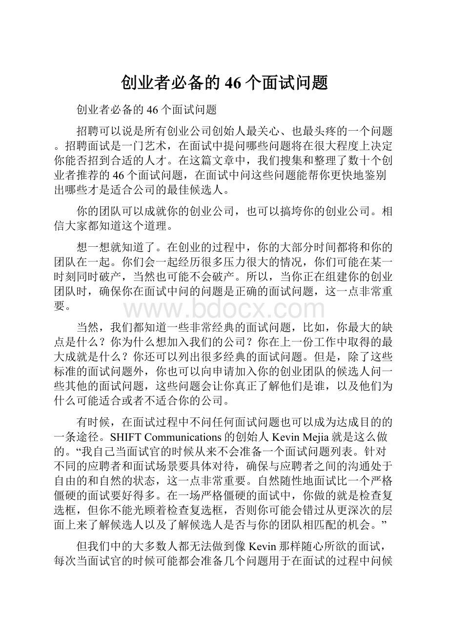 创业者必备的46个面试问题.docx