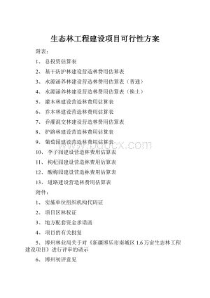 生态林工程建设项目可行性方案.docx