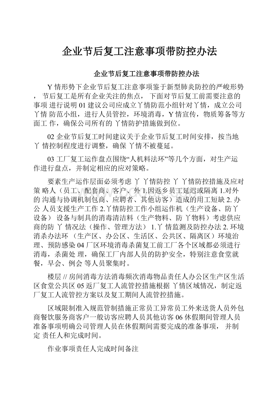 企业节后复工注意事项带防控办法.docx