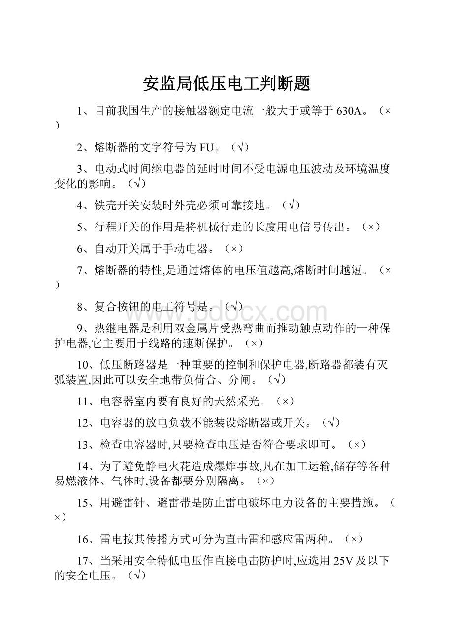 安监局低压电工判断题.docx_第1页