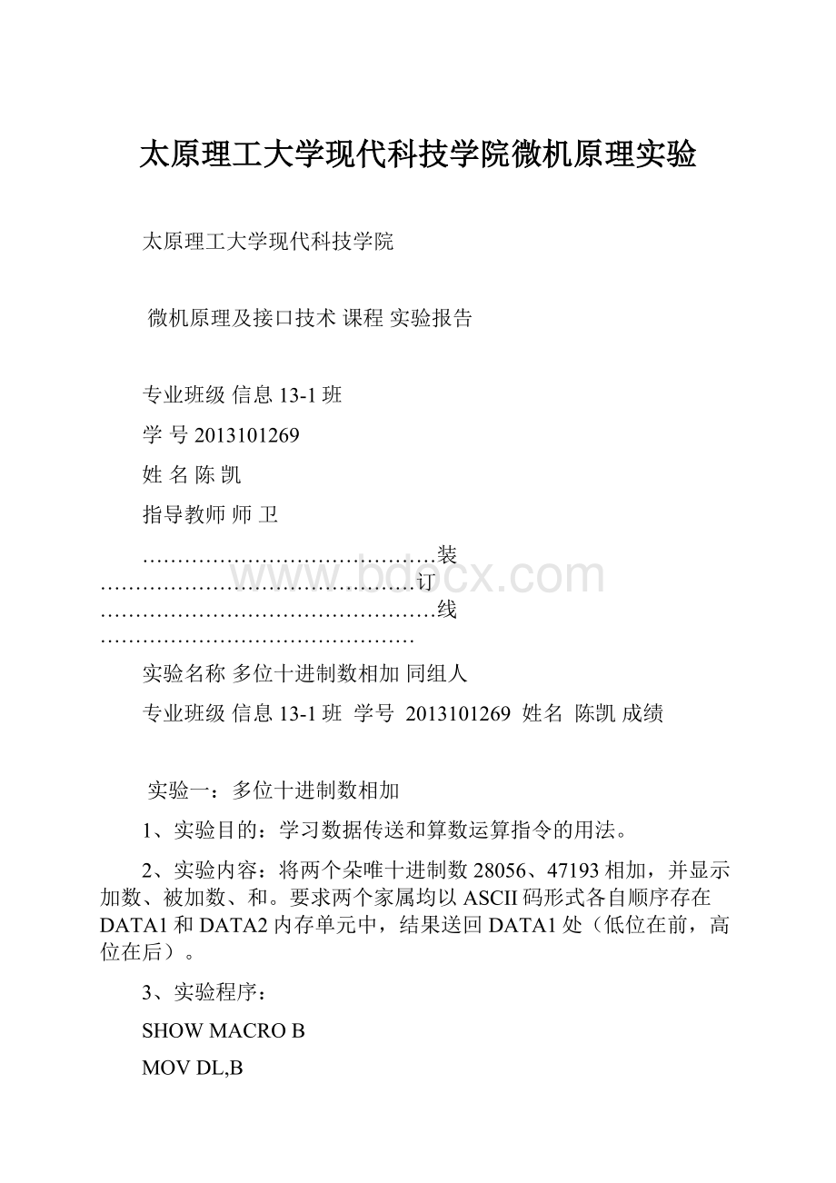 太原理工大学现代科技学院微机原理实验.docx_第1页