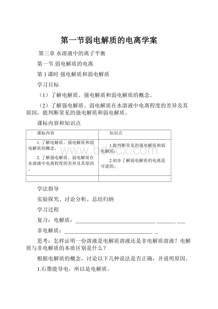 第一节弱电解质的电离学案.docx