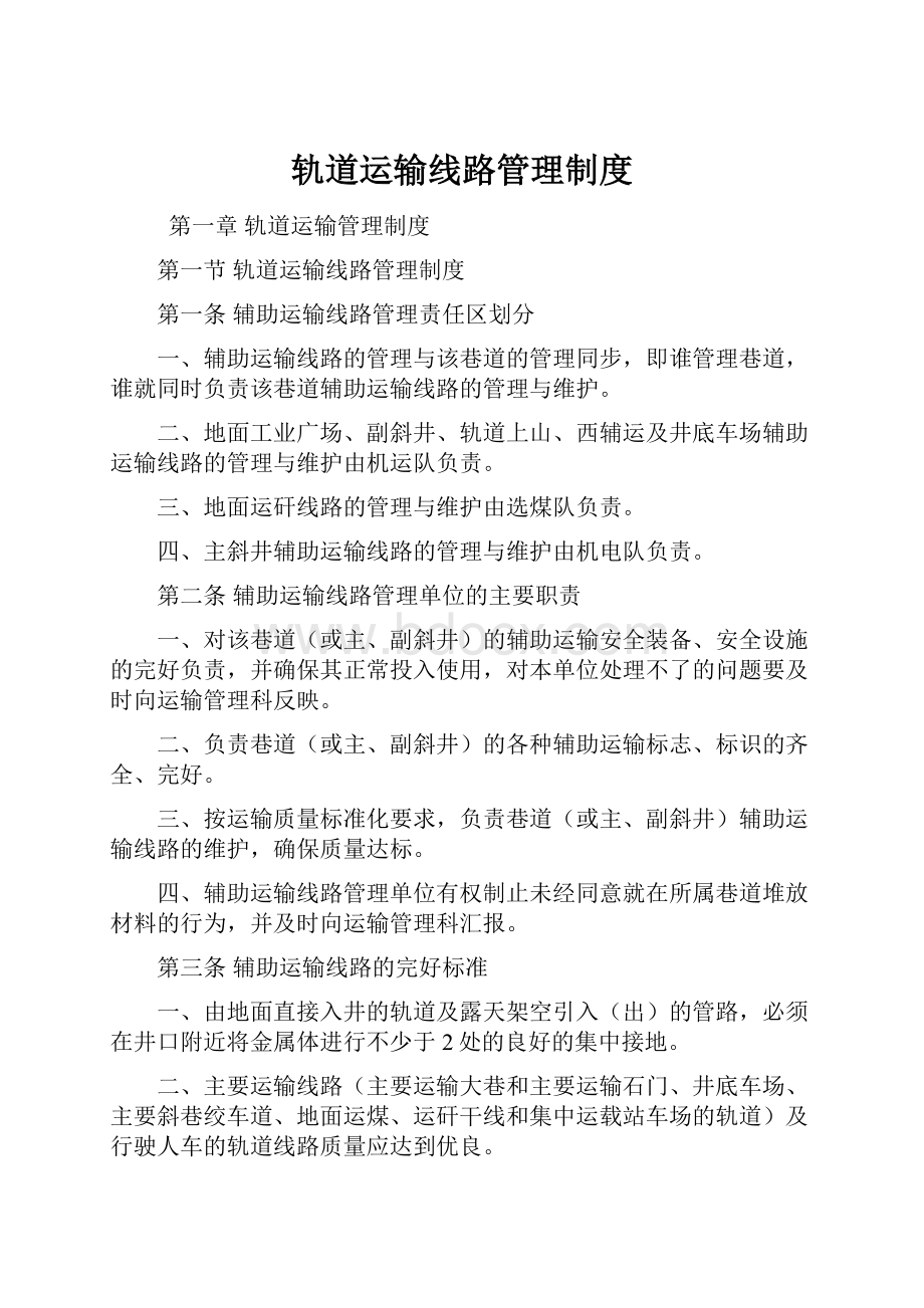 轨道运输线路管理制度.docx