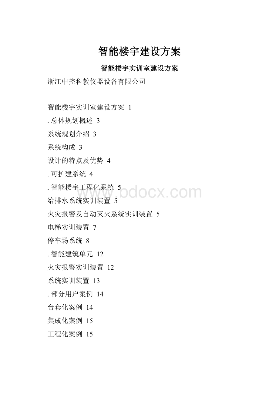 智能楼宇建设方案.docx_第1页