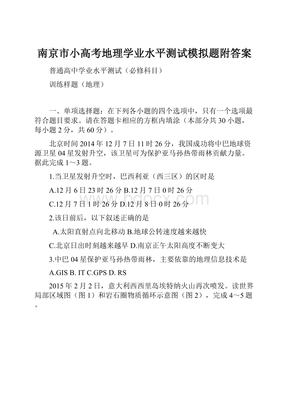 南京市小高考地理学业水平测试模拟题附答案.docx_第1页