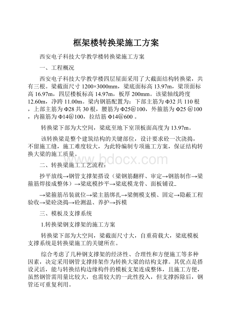 框架楼转换梁施工方案.docx