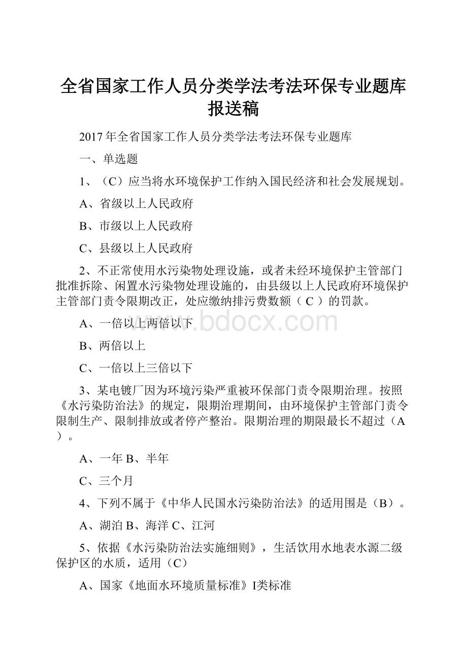 全省国家工作人员分类学法考法环保专业题库报送稿.docx_第1页