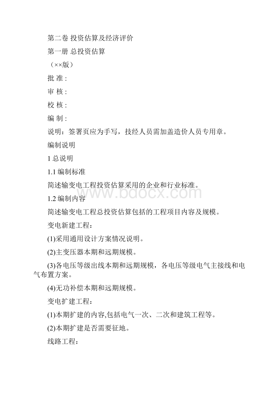 35千伏输变电工程可行性研究报告模板修订技经部分征求意见稿.docx_第2页