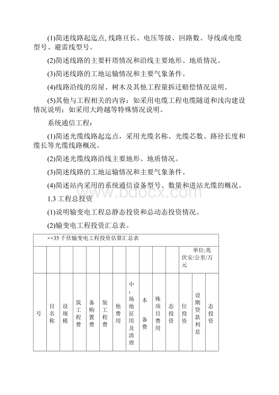 35千伏输变电工程可行性研究报告模板修订技经部分征求意见稿.docx_第3页