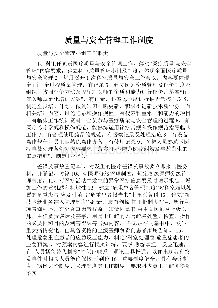 质量与安全管理工作制度.docx_第1页