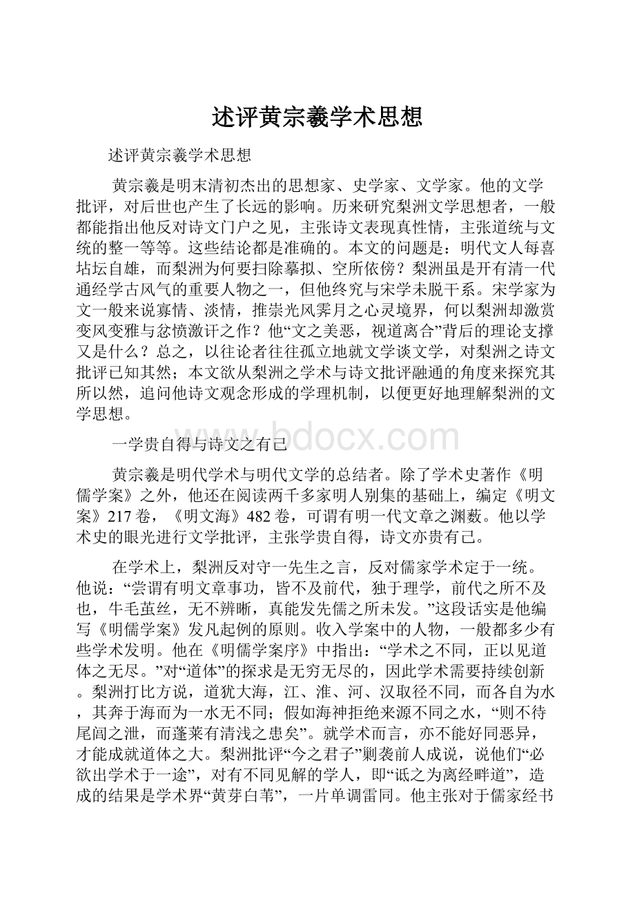 述评黄宗羲学术思想.docx_第1页