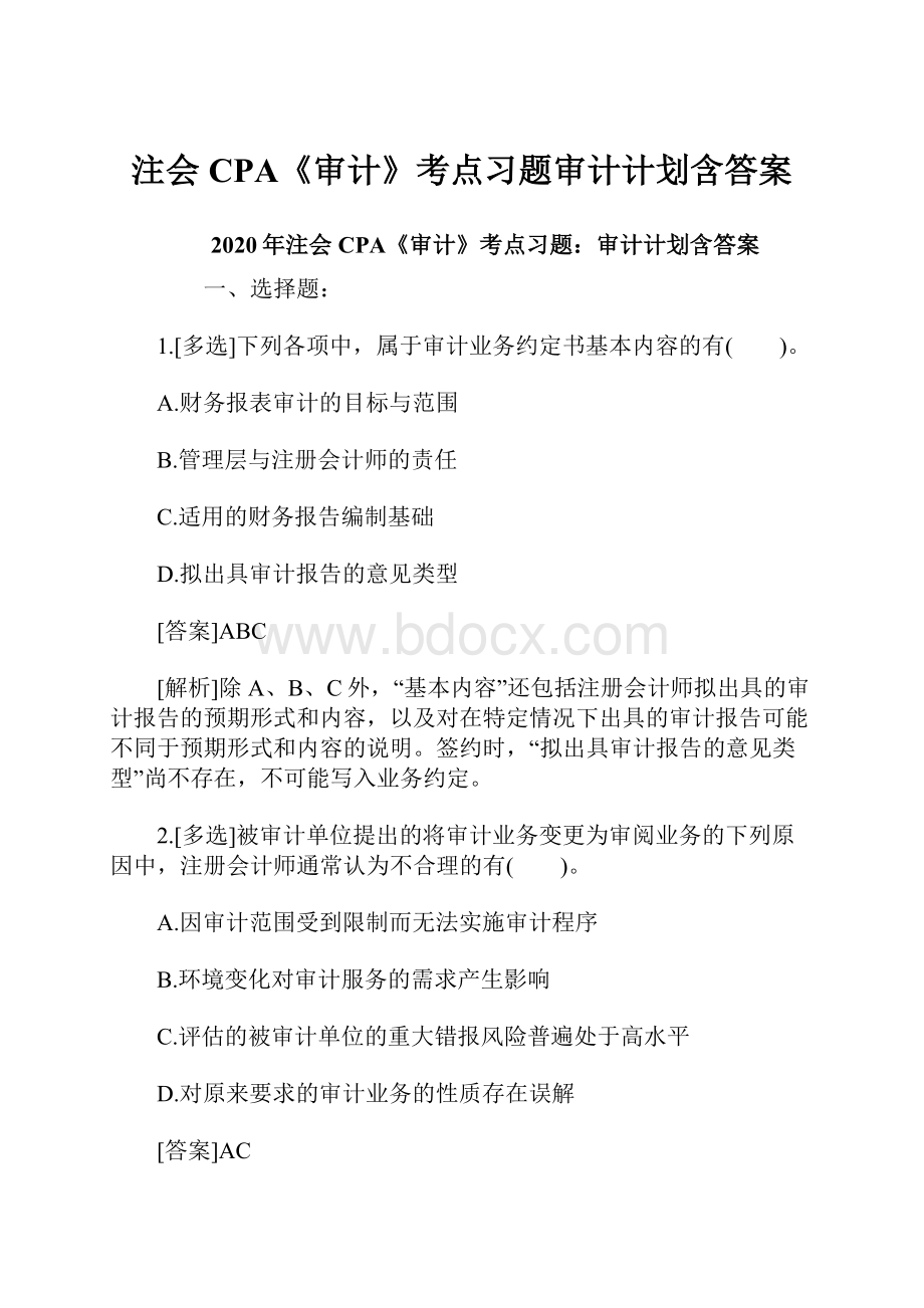 注会CPA《审计》考点习题审计计划含答案.docx_第1页