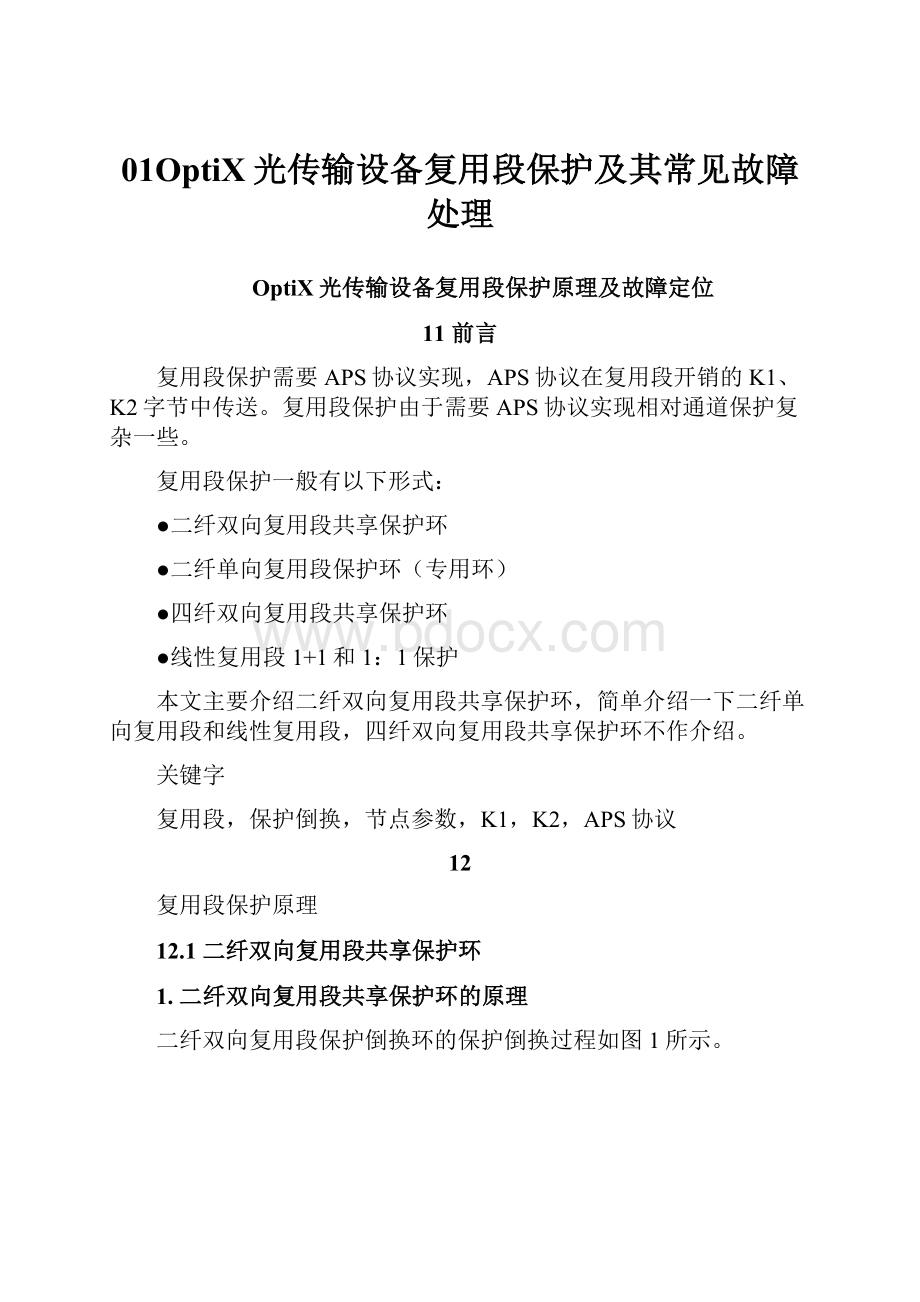 01OptiX光传输设备复用段保护及其常见故障处理.docx_第1页