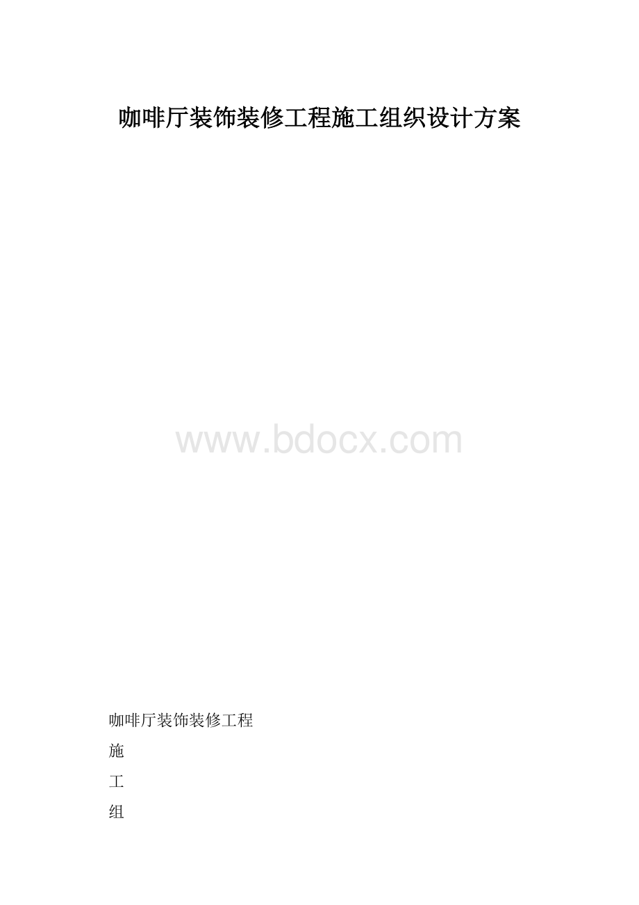 咖啡厅装饰装修工程施工组织设计方案.docx_第1页