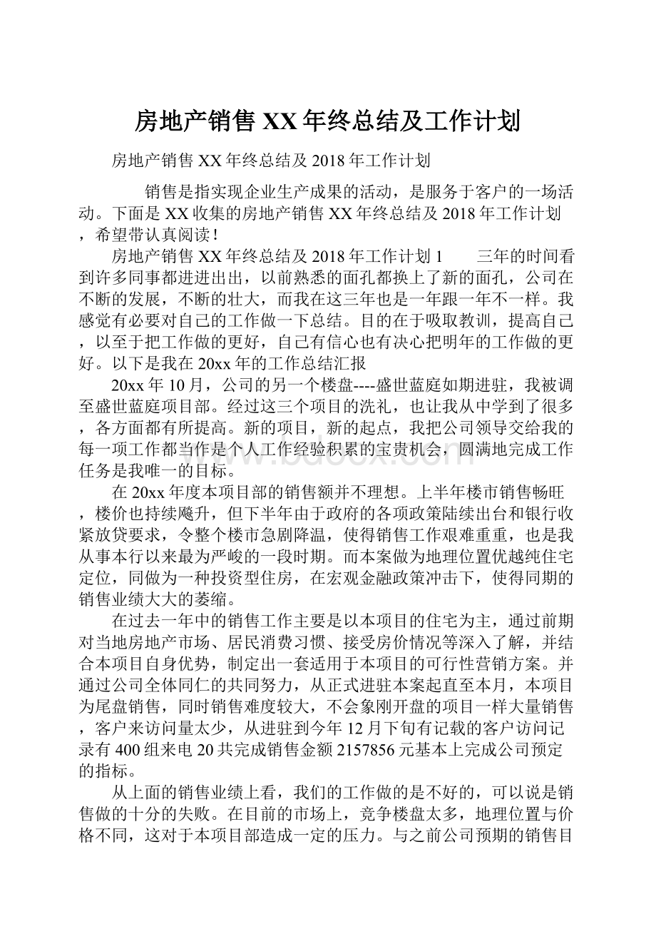 房地产销售XX年终总结及工作计划.docx_第1页