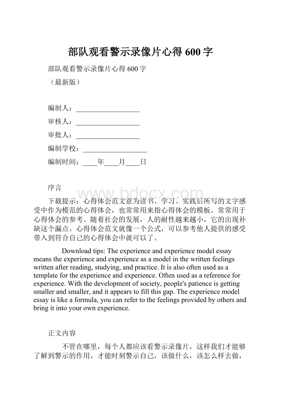 部队观看警示录像片心得600字.docx