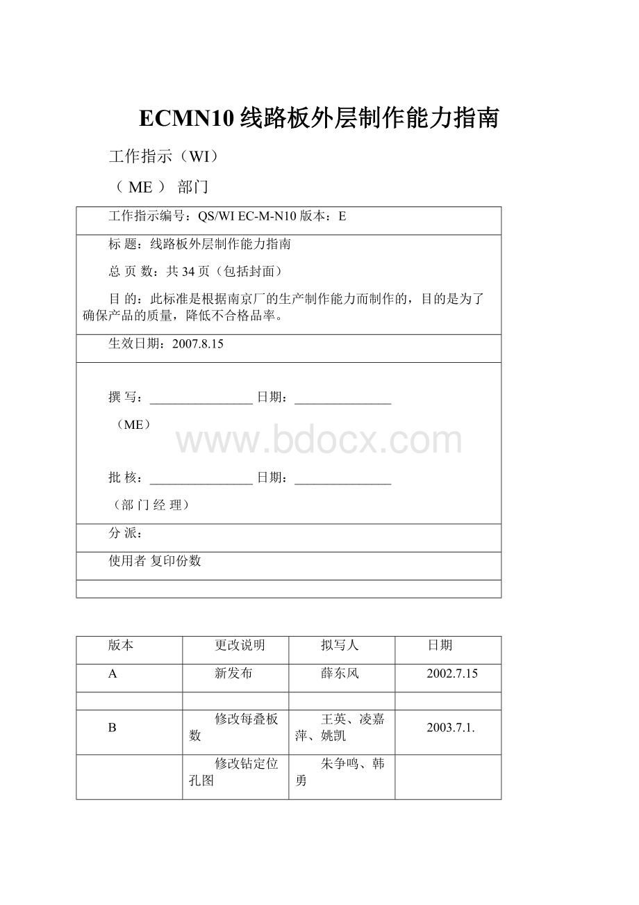 ECMN10线路板外层制作能力指南.docx_第1页