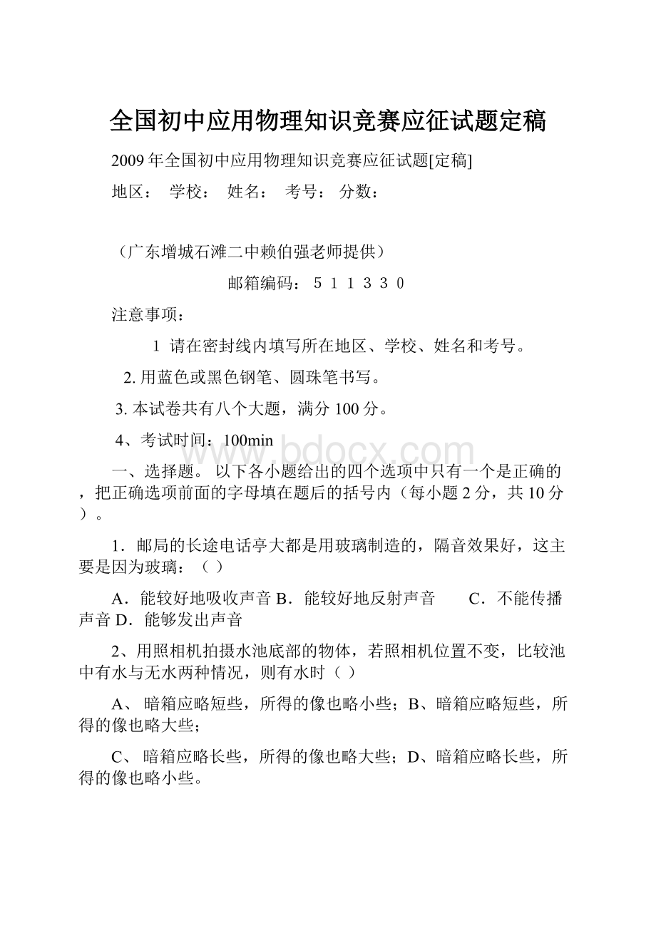 全国初中应用物理知识竞赛应征试题定稿.docx_第1页