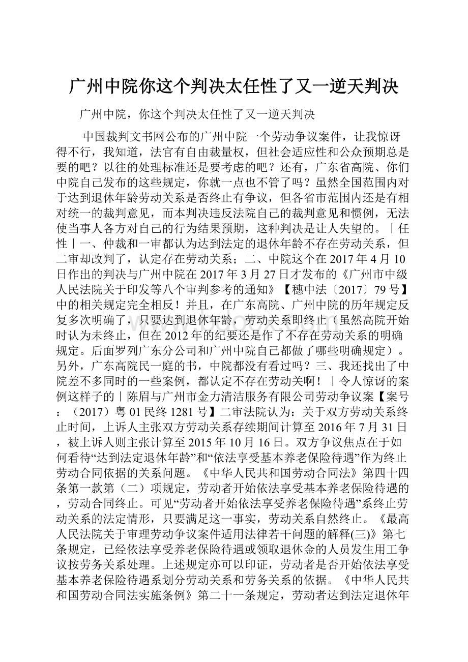 广州中院你这个判决太任性了又一逆天判决.docx